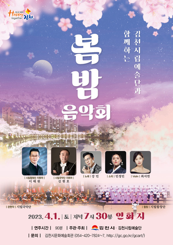 2023 시립예술단 봄밤 음악회